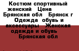 Костюм спортивный женский › Цена ­ 650 - Брянская обл., Брянск г. Одежда, обувь и аксессуары » Женская одежда и обувь   . Брянская обл.
